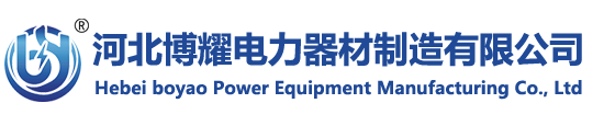 河北博耀電力器材制造有限公司