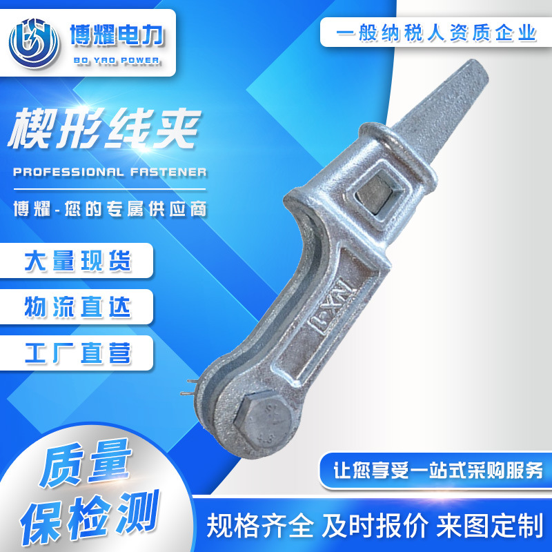 楔形線(xiàn)夾